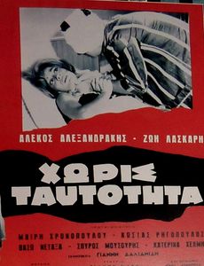 Χωρίς ταυτότητα