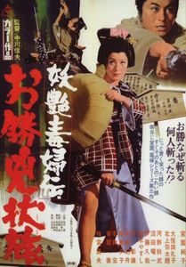 妖艶毒婦伝　お勝兇状旅