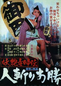 妖艶毒婦伝　人斬りお勝