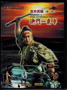 Samurai II: Duel at Ichijoji Temple