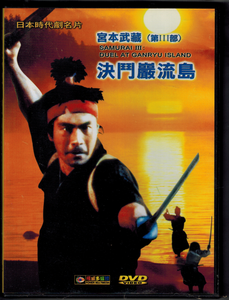 Samurai III: Duel at Ganryu Island
