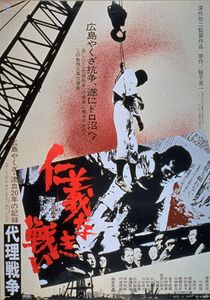 仁義なき戦い　代理戦争