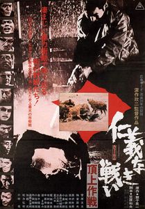 仁義なき戦い 頂上作戦