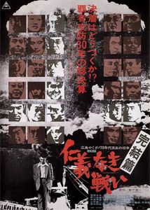 仁義なき戦い 完結篇