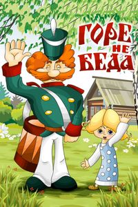 Горе - Не Беда