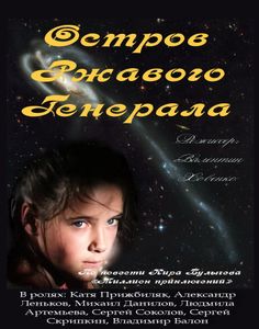 Остров Ржавого Генерала