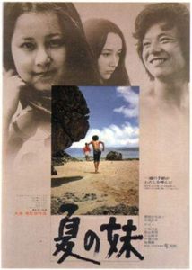夏の妹