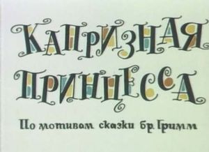 Капризная Принцесса