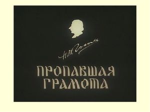 Пропавшая Грамота