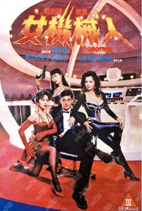 女機械人