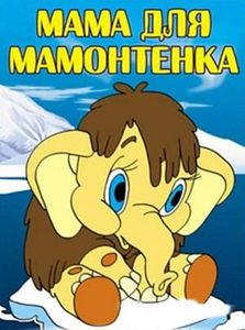 Мама Для Мамонтёнка