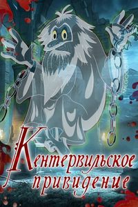 Кентервильское Привидение