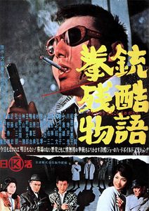 拳銃残酷物語