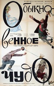 Обыкновенное Чудо
