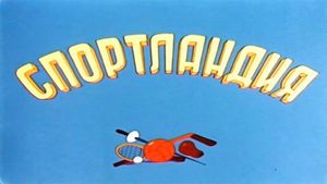 Спортландия