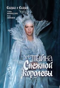 Тайна Снежной Королевы