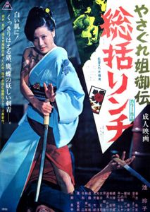 やさぐれ姐御伝　総括リンチ