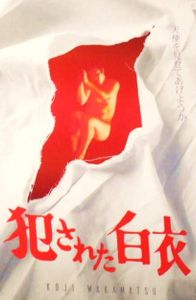 犯された白衣