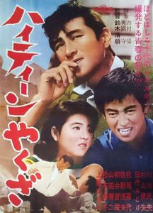 ハイティーンやくざ 
