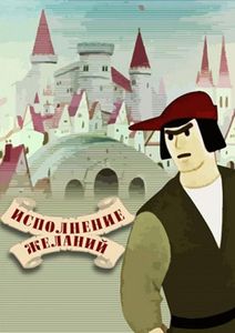 Исполнение Желаний