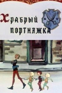 Храбрый Портняжка