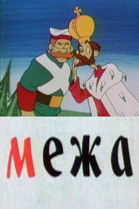Межа