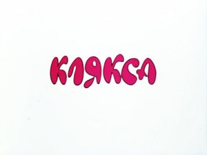 Клякса