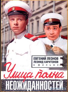 Улица Полна Неожиданностей