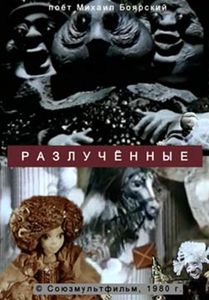 Разлучённые