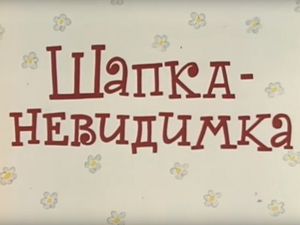 Шапка-невидимка