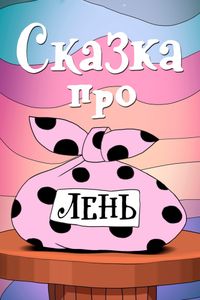 Сказка Про Лень