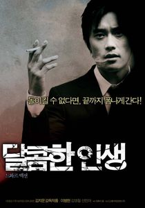 달콤한 인생