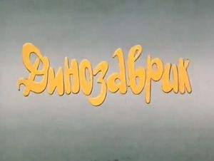 Динозаврик