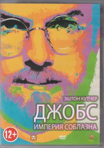 Джобс. Империя Соблазна