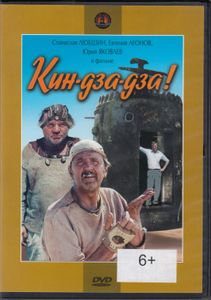 Кин-Дза-Дза!