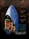 الكابتن ابو رائد