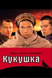 Кукушка