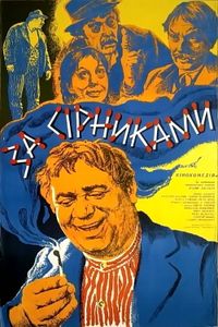 За Спичками