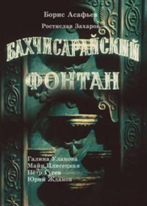 Бахчисарайский Фонтан