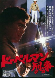 ドーベルマン刑事