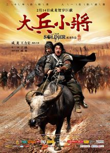 大兵小將