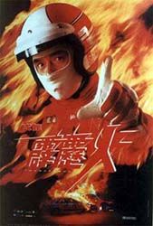 霹靂火