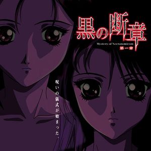 黒の断章