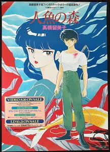 人魚の森