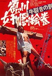 徳川女刑罰絵巻 牛裂きの刑