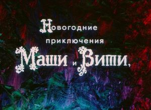Новогодние приключения Маши и Вити