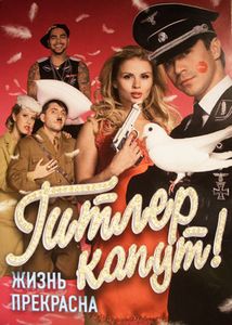Гитлер капут!