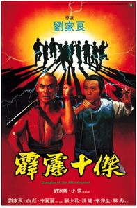 霹靂十傑