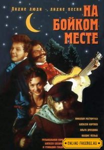 На бойком месте