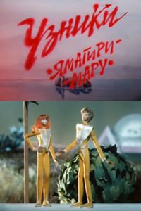 Узники Ямагири-мару